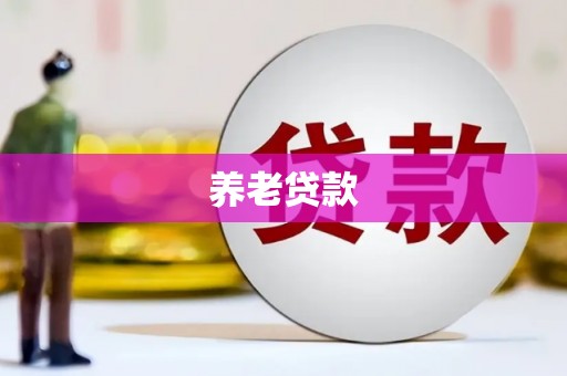 杭锦后旗养老贷款