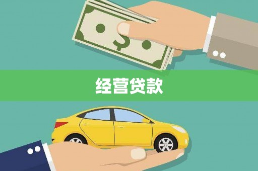 杭锦后旗经营贷款