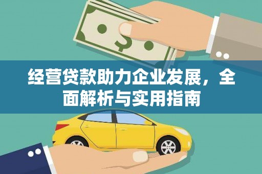 杭锦后旗经营贷款助力企业发展，全面解析与实用指南