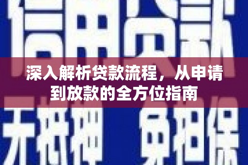 杭锦后旗深入解析贷款流程，从申请到放款的全方位指南