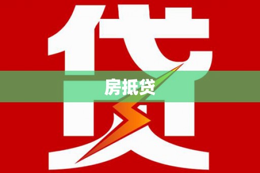 杭锦后旗房抵贷