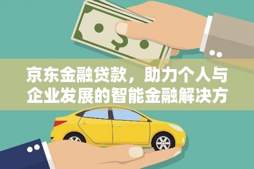 杭锦后旗京东金融贷款，助力个人与企业发展的智能金融解决方案