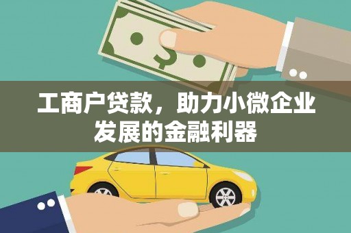 杭锦后旗工商户贷款，助力小微企业发展的金融利器