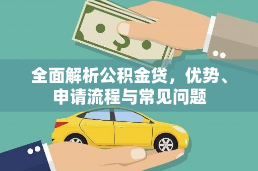 杭锦后旗全面解析公积金贷，优势、申请流程与常见问题
