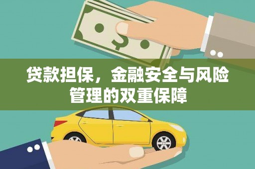 杭锦后旗贷款担保，金融安全与风险管理的双重保障