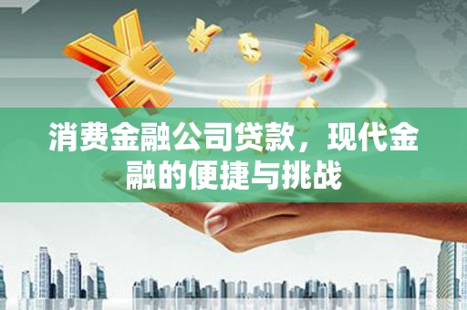 杭锦后旗消费金融公司贷款，现代金融的便捷与挑战