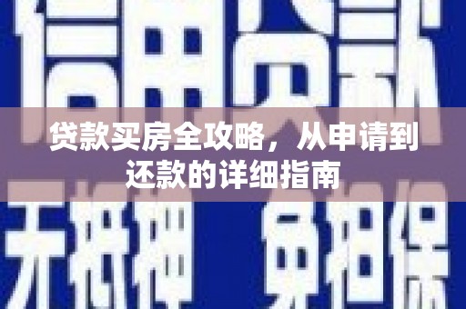 杭锦后旗贷款买房全攻略，从申请到还款的详细指南