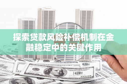 杭锦后旗探索贷款风险补偿机制在金融稳定中的关键作用