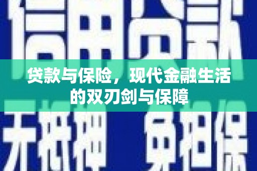 杭锦后旗贷款与保险，现代金融生活的双刃剑与保障