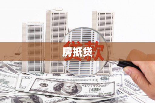 杭锦后旗房抵贷