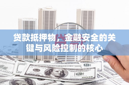 杭锦后旗贷款抵押物，金融安全的关键与风险控制的核心