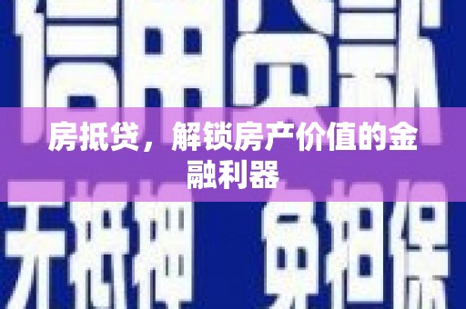 杭锦后旗房抵贷，解锁房产价值的金融利器