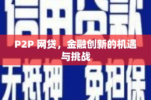 杭锦后旗P2P 网贷，金融创新的机遇与挑战