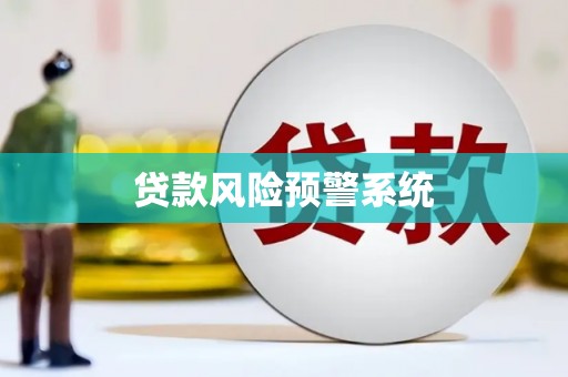 杭锦后旗贷款风险预警系统