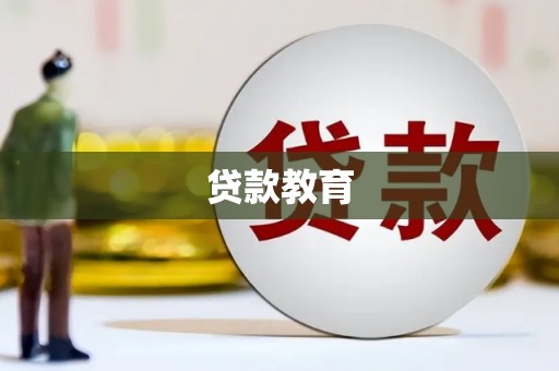 杭锦后旗贷款教育
