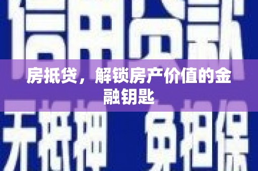 杭锦后旗房抵贷，解锁房产价值的金融钥匙