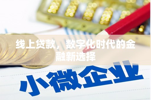 杭锦后旗线上贷款，数字化时代的金融新选择