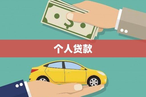 杭锦后旗个人贷款
