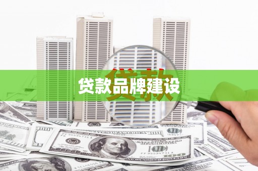 杭锦后旗贷款品牌建设