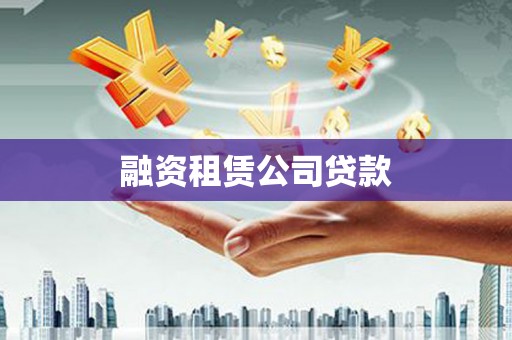 杭锦后旗融资租赁公司贷款