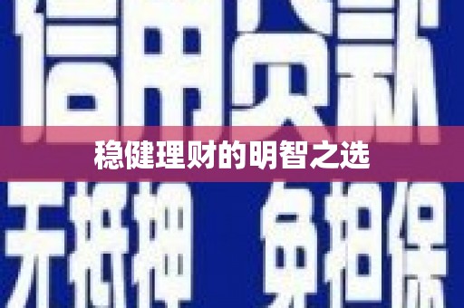 杭锦后旗稳健理财的明智之选
