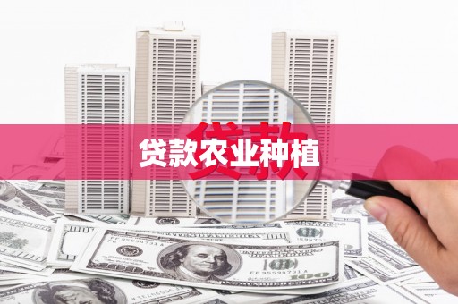 杭锦后旗贷款农业种植