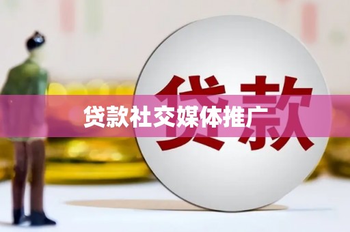 杭锦后旗贷款社交媒体推广