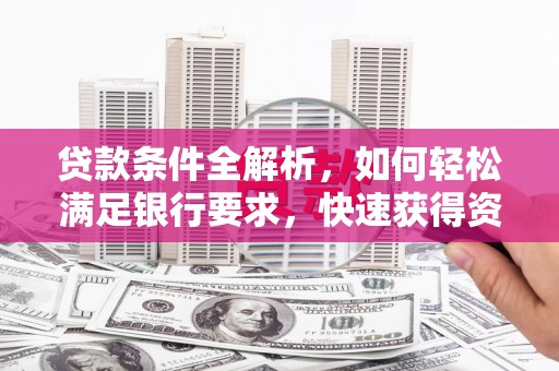 杭锦后旗贷款条件全解析，如何轻松满足银行要求，快速获得资金支持