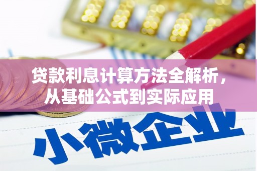 杭锦后旗贷款利息计算方法全解析，从基础公式到实际应用