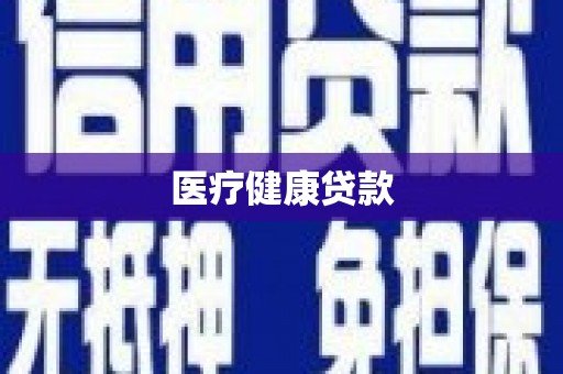 杭锦后旗医疗健康贷款