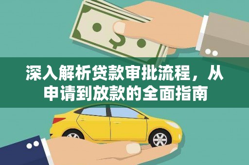 杭锦后旗深入解析贷款审批流程，从申请到放款的全面指南