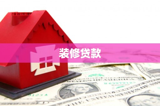 杭锦后旗装修贷款