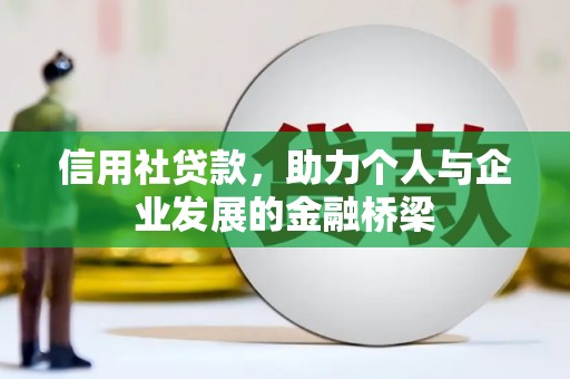 杭锦后旗信用社贷款，助力个人与企业发展的金融桥梁