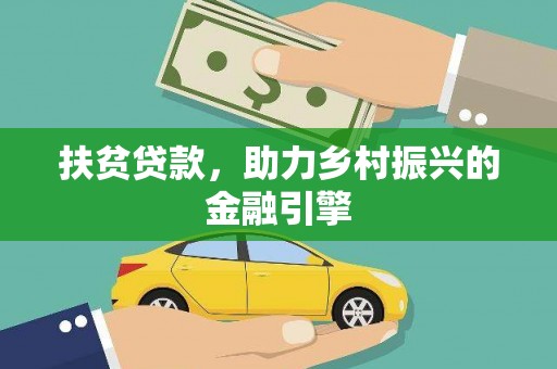 杭锦后旗扶贫贷款，助力乡村振兴的金融引擎