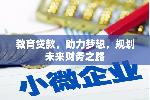 杭锦后旗教育贷款，助力梦想，规划未来财务之路