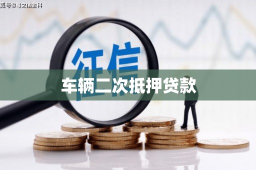 杭锦后旗车辆二次抵押贷款