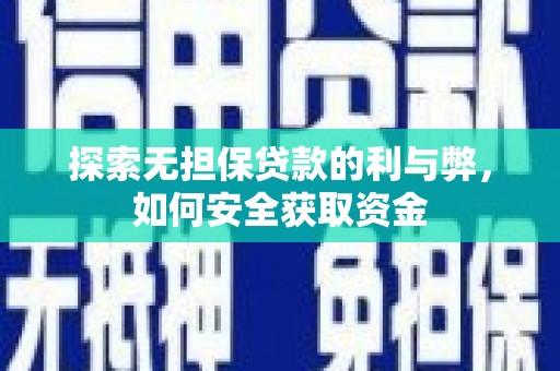 杭锦后旗探索无担保贷款的利与弊，如何安全获取资金