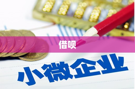 杭锦后旗借呗