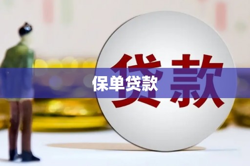 杭锦后旗保单贷款