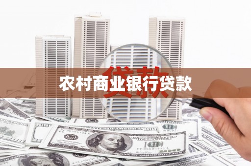 杭锦后旗农村商业银行贷款