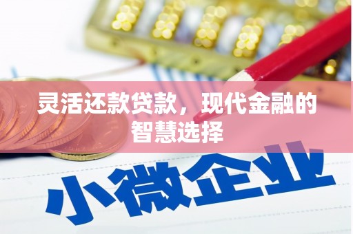 杭锦后旗灵活还款贷款，现代金融的智慧选择