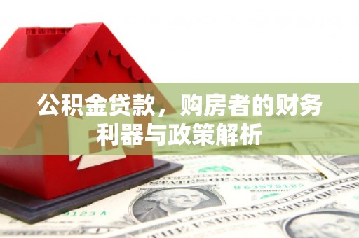 杭锦后旗公积金贷款，购房者的财务利器与政策解析
