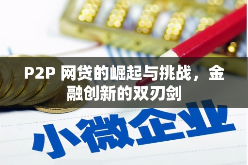 杭锦后旗P2P 网贷的崛起与挑战，金融创新的双刃剑