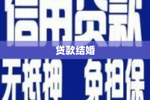 杭锦后旗贷款结婚