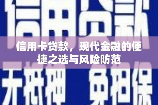 杭锦后旗信用卡贷款，现代金融的便捷之选与风险防范