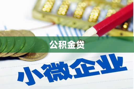 杭锦后旗公积金贷