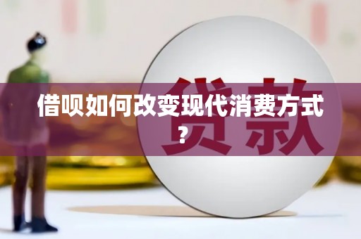 杭锦后旗借呗如何改变现代消费方式？