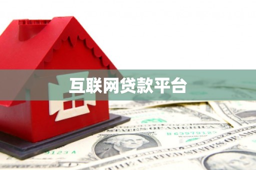 杭锦后旗互联网贷款平台