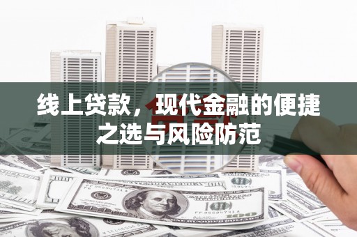 杭锦后旗线上贷款，现代金融的便捷之选与风险防范