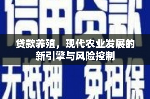 杭锦后旗贷款养殖，现代农业发展的新引擎与风险控制